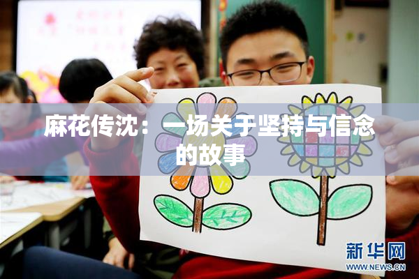 麻花传沈：一场关于坚持与信念的故事