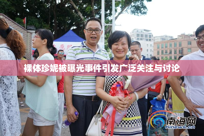 裸体珍妮被曝光事件引发广泛关注与讨论