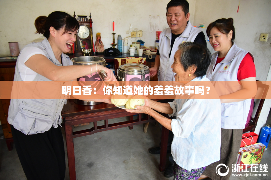 明日香：你知道她的羞羞故事吗？