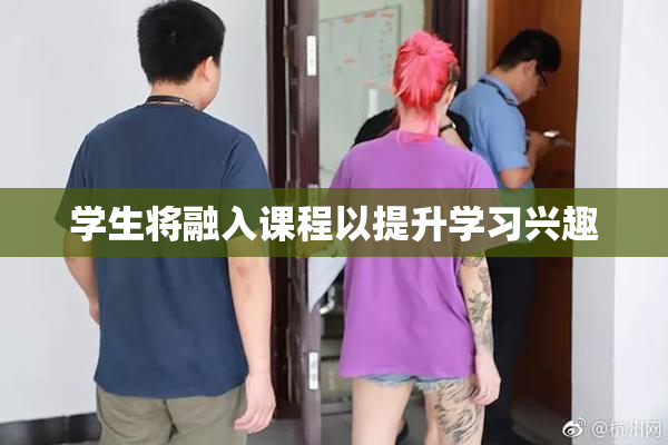 学生将融入课程以提升学习兴趣