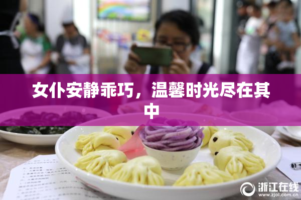 女仆安静乖巧，温馨时光尽在其中
