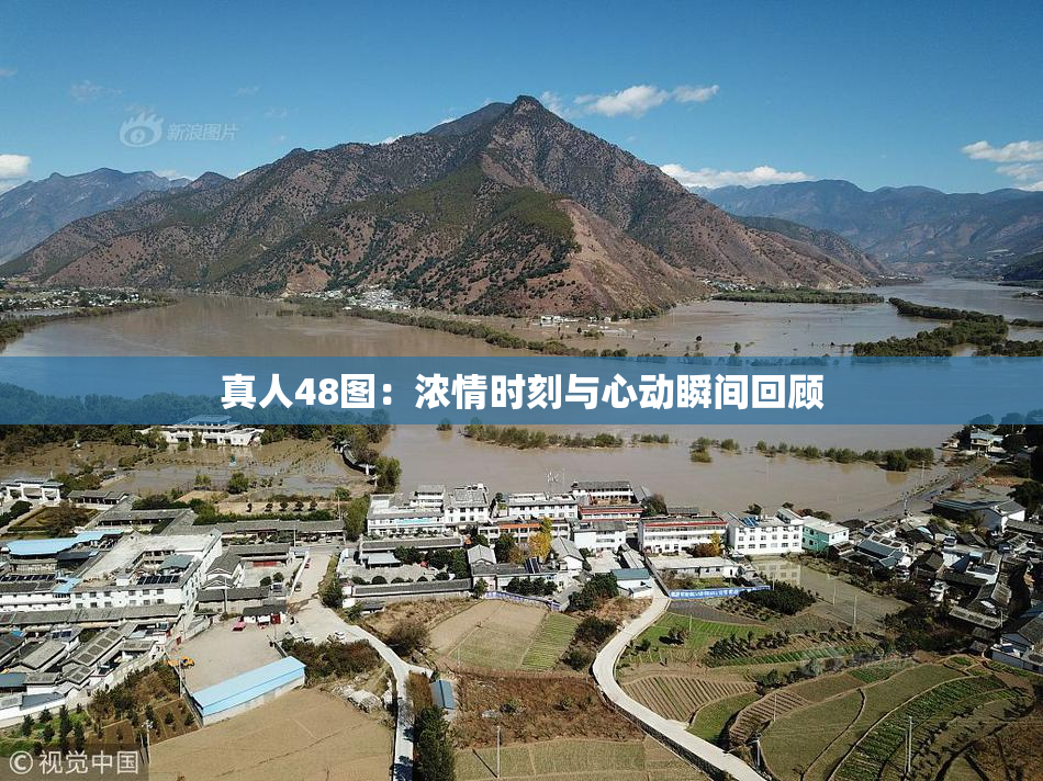 真人48图：浓情时刻与心动瞬间回顾