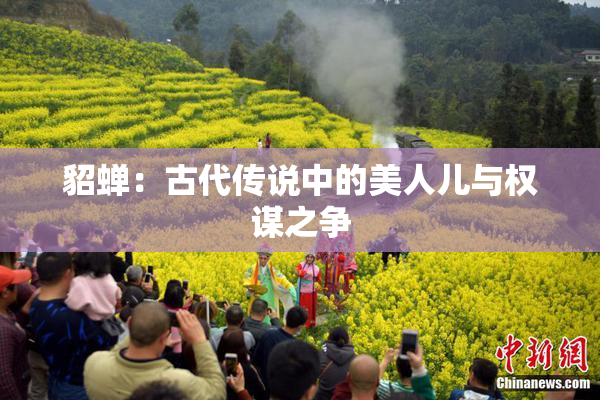 貂蝉：古代传说中的美人儿与权谋之争