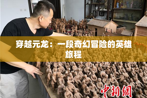 穿越元龙：一段奇幻冒险的英雄旅程