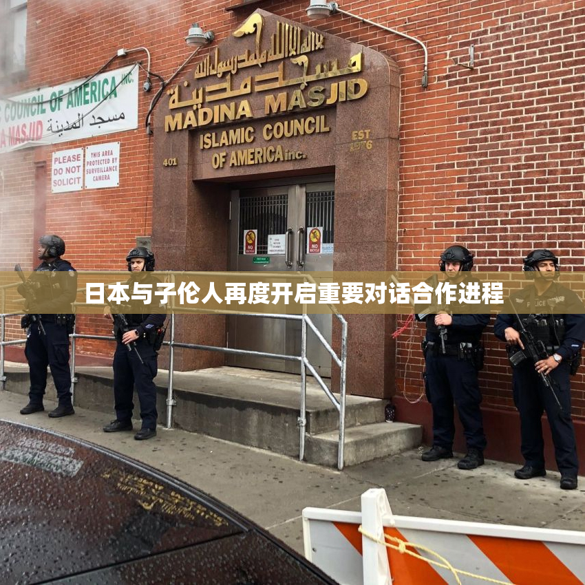日本与子伦人再度开启重要对话合作进程