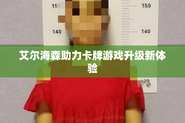 艾尔海森助力卡牌游戏升级新体验
