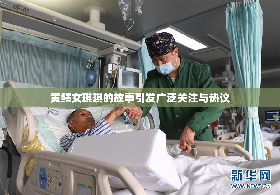 黄鳝女琪琪的故事引发广泛关注与热议