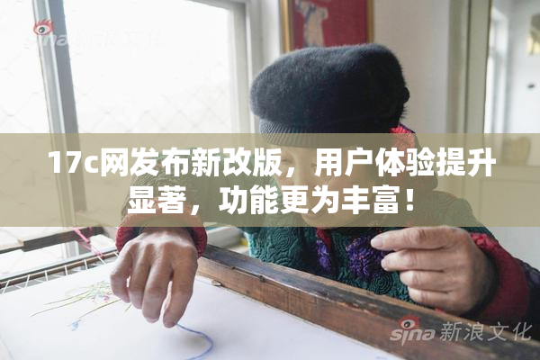 17c网发布新改版，用户体验提升显著，功能更为丰富！