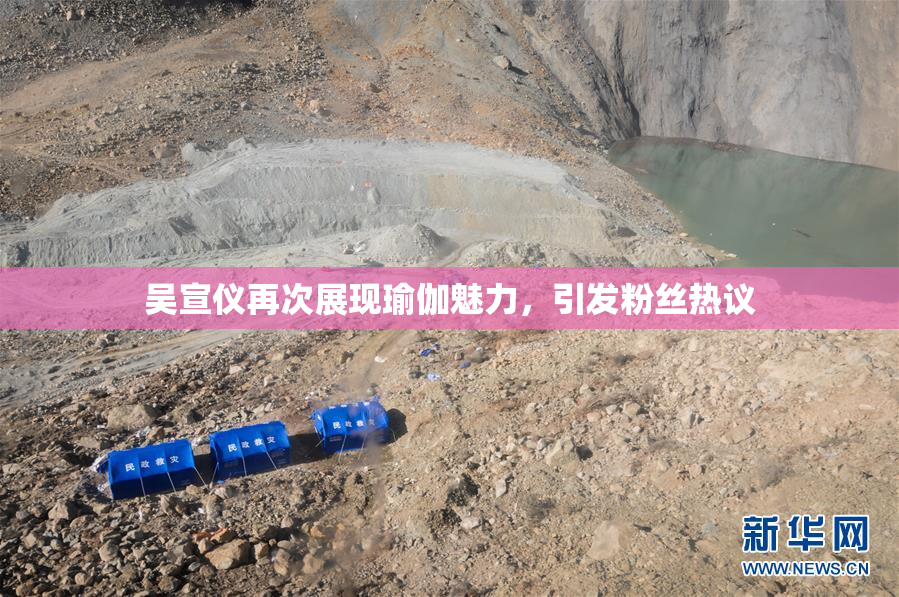 吴宣仪再次展现瑜伽魅力，引发粉丝热议