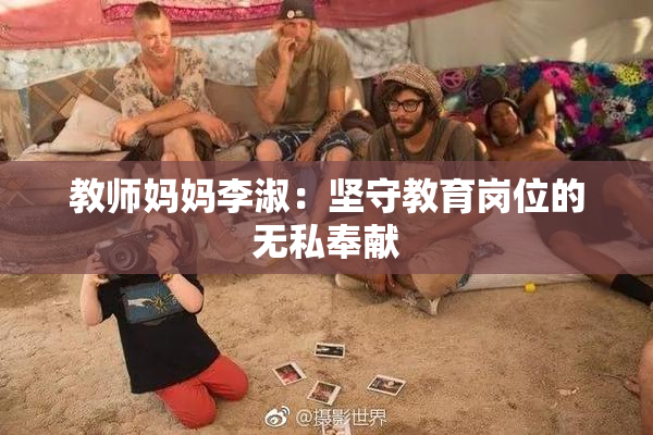 教师妈妈李淑：坚守教育岗位的无私奉献