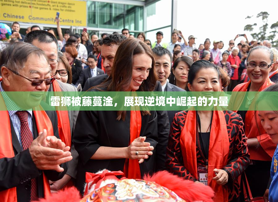 雷狮被藤蔓淦，展现逆境中崛起的力量