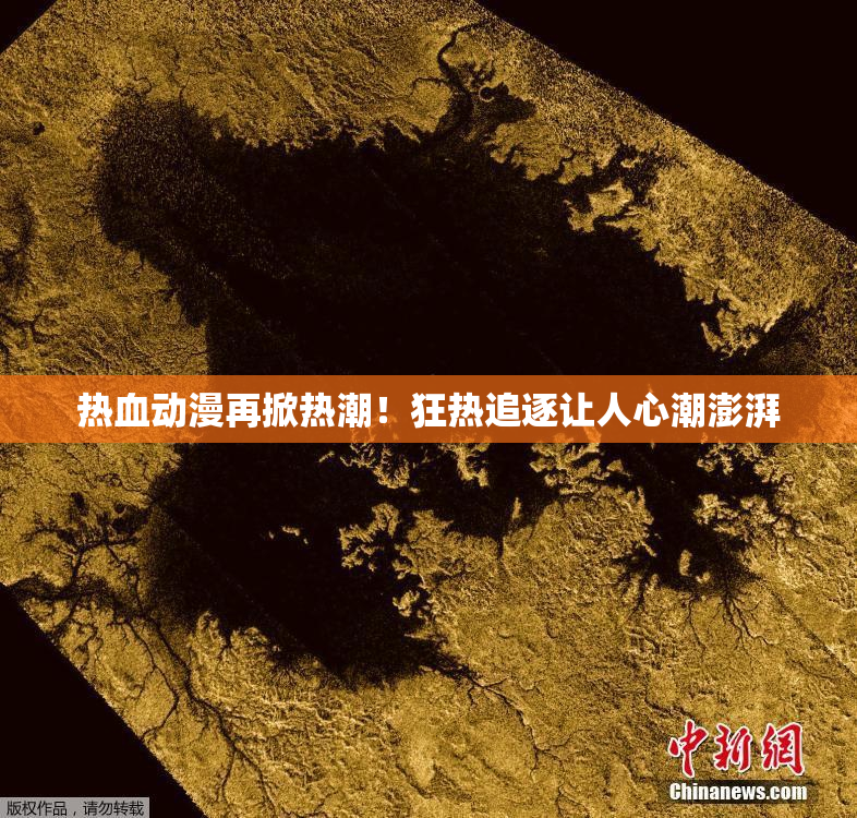 热血动漫再掀热潮！狂热追逐让人心潮澎湃