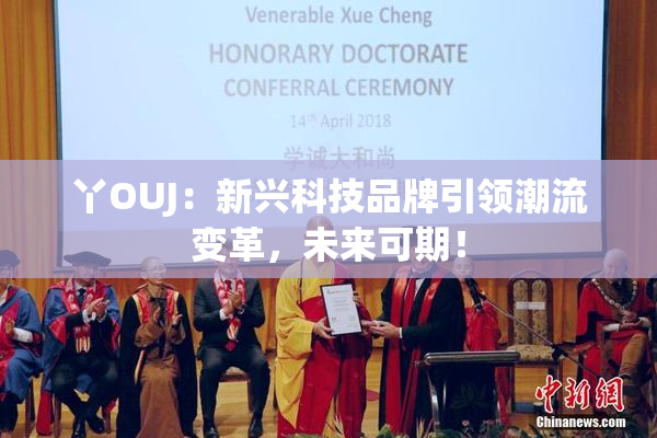 丫OUJ：新兴科技品牌引领潮流变革，未来可期！