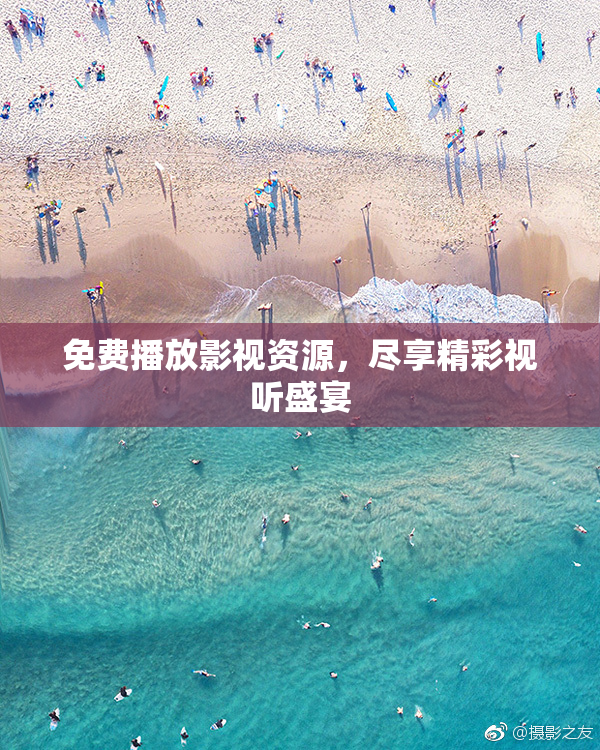 免费播放影视资源，尽享精彩视听盛宴