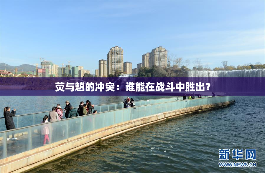 荧与魈的冲突：谁能在战斗中胜出？