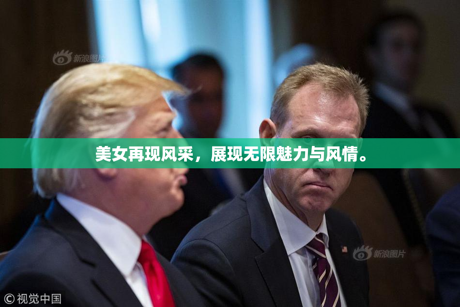 美女再现风采，展现无限魅力与风情。