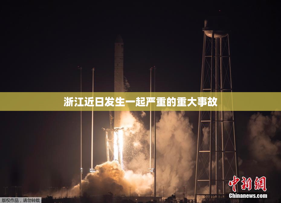浙江近日发生一起严重的重大事故
