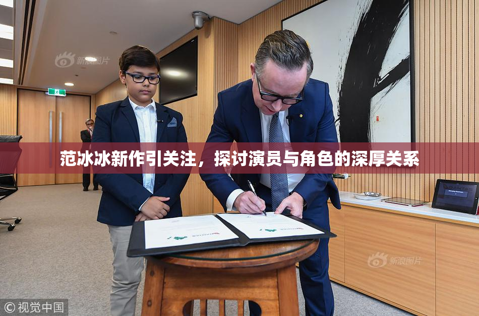 范冰冰新作引关注，探讨演员与角色的深厚关系