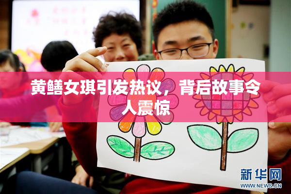 黄鳝女琪引发热议，背后故事令人震惊