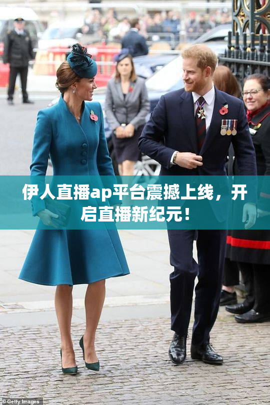 伊人直播ap平台震撼上线，开启直播新纪元！