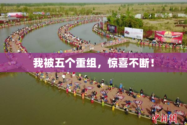 我被五个重组，惊喜不断！