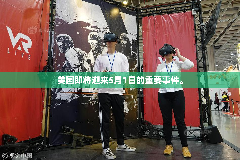 美国即将迎来5月1日的重要事件。