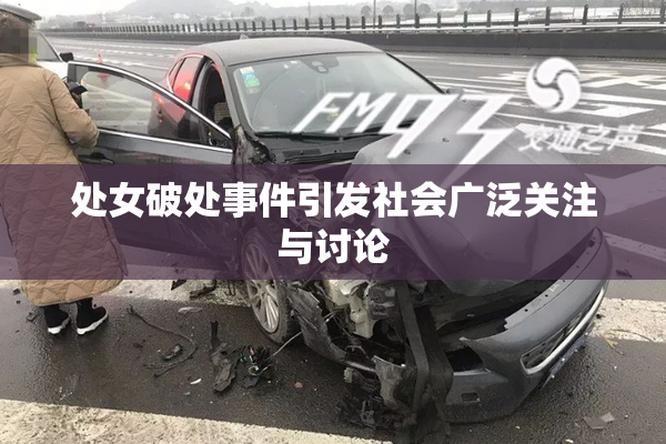 处女破处事件引发社会广泛关注与讨论