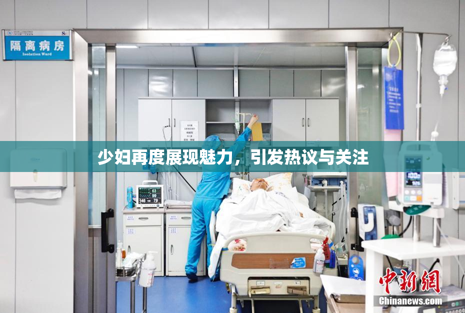 少妇再度展现魅力，引发热议与关注