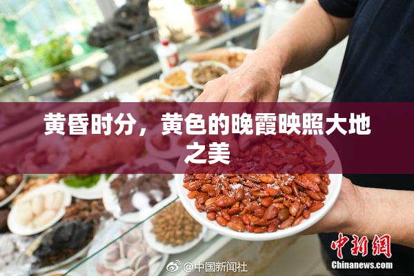 黄昏时分，黄色的晚霞映照大地之美