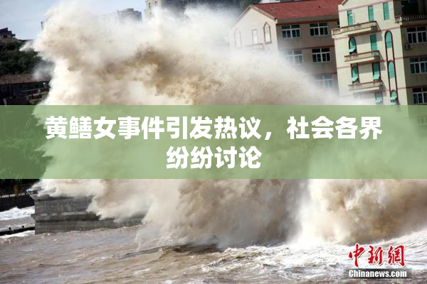 黄鳝女事件引发热议，社会各界纷纷讨论