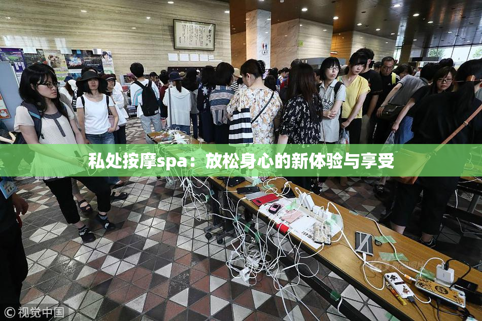 私处按摩spa：放松身心的新体验与享受