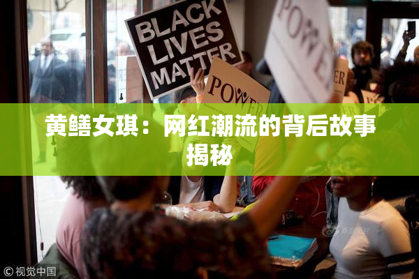 黄鳝女琪：网红潮流的背后故事揭秘