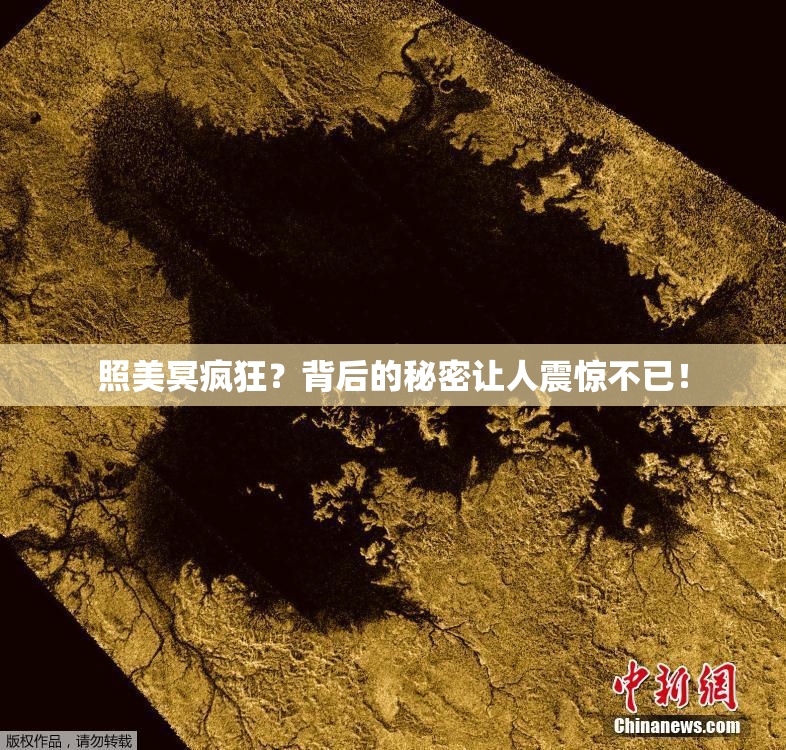 照美冥疯狂？背后的秘密让人震惊不已！