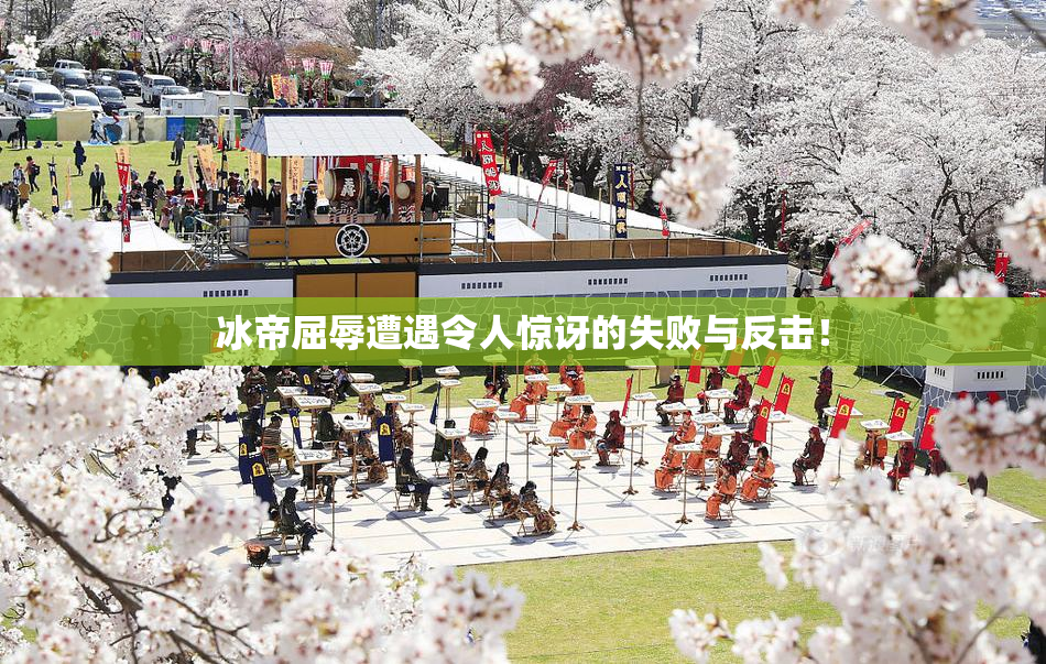 冰帝屈辱遭遇令人惊讶的失败与反击！