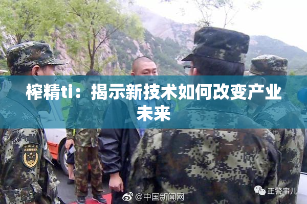 榨精ti：揭示新技术如何改变产业未来
