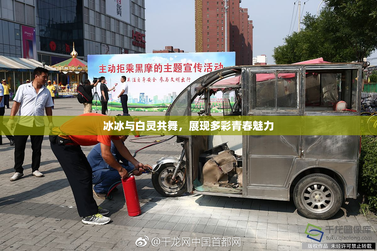 冰冰与白灵共舞，展现多彩青春魅力