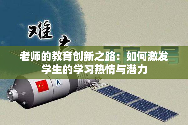 老师的教育创新之路：如何激发学生的学习热情与潜力
