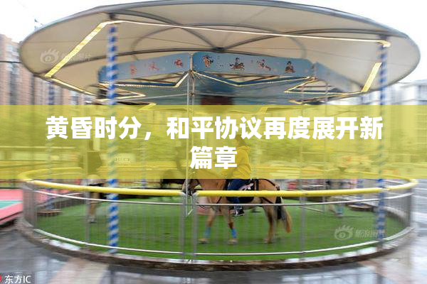 黄昏时分，和平协议再度展开新篇章