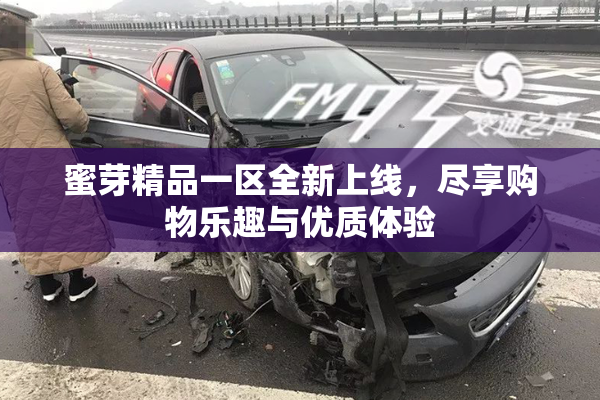 蜜芽精品一区全新上线，尽享购物乐趣与优质体验
