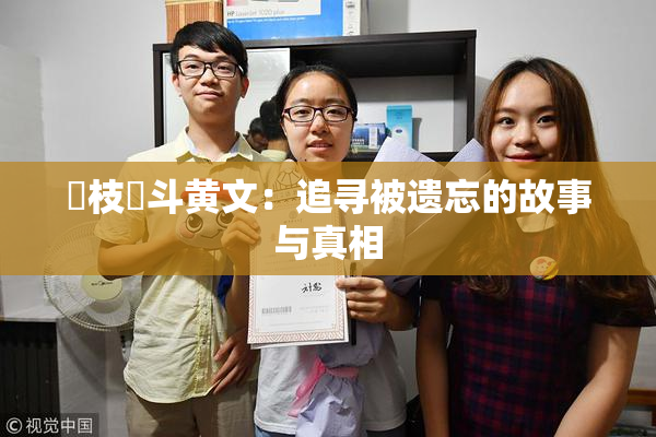 狛枝凪斗黄文：追寻被遗忘的故事与真相