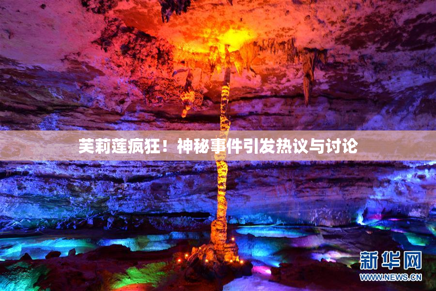 芙莉莲疯狂！神秘事件引发热议与讨论