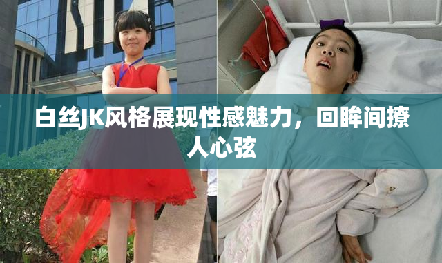 白丝JK风格展现性感魅力，回眸间撩人心弦
