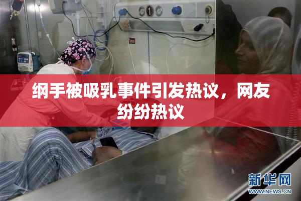 纲手被吸乳事件引发热议，网友纷纷热议
