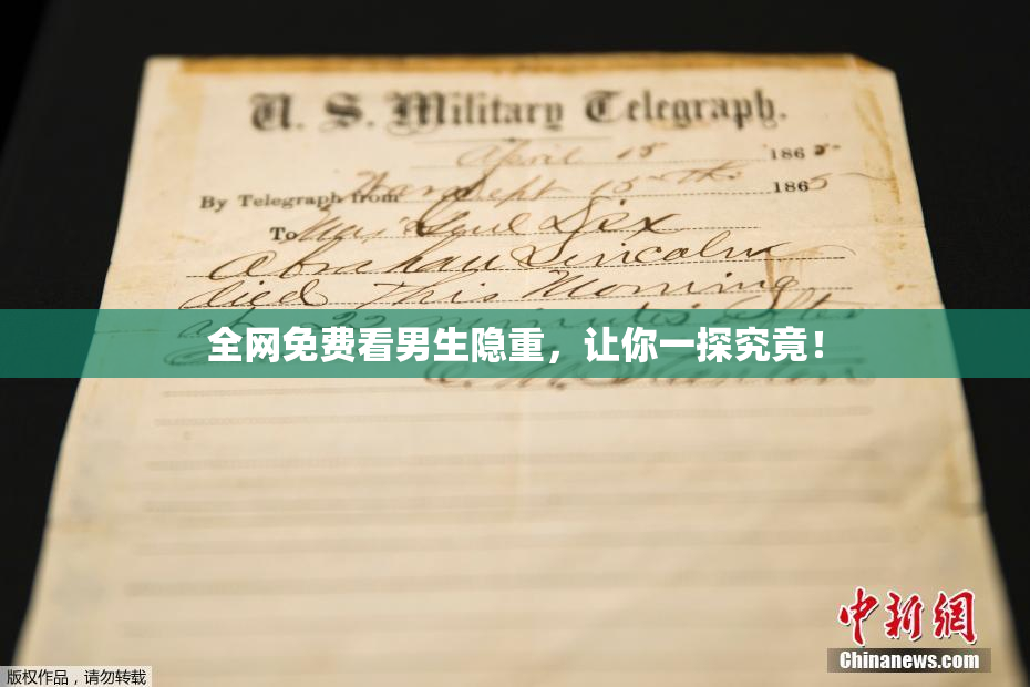 全网免费看男生隐重，让你一探究竟！