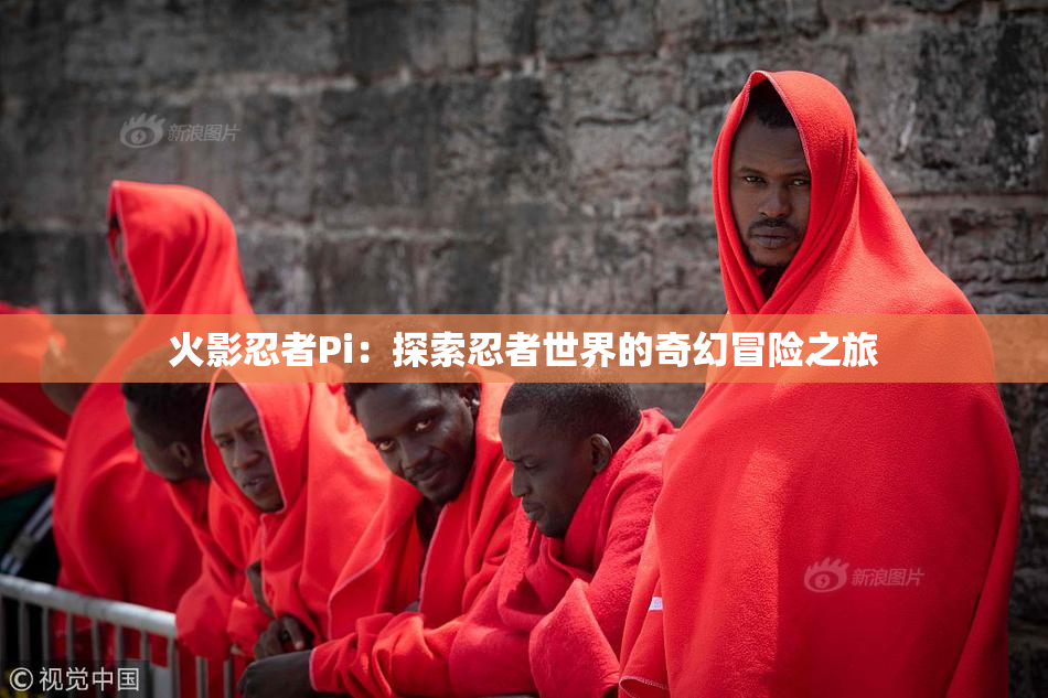 火影忍者Pi：探索忍者世界的奇幻冒险之旅