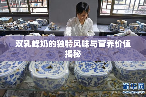 双乳峰奶的独特风味与营养价值揭秘