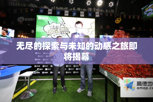 无尽的探索与未知的动感之旅即将揭幕