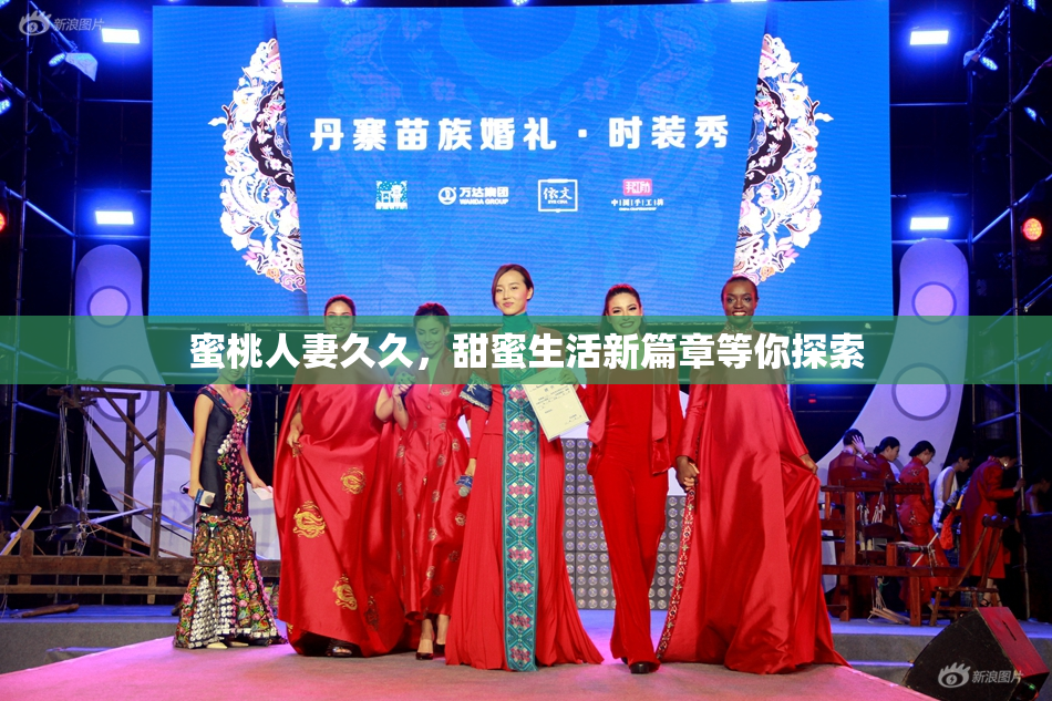 蜜桃人妻久久，甜蜜生活新篇章等你探索