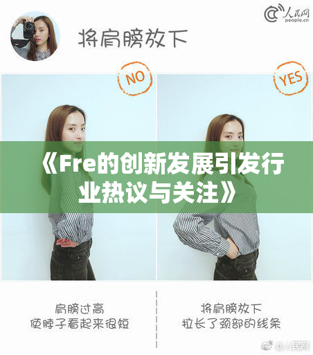 《Fre的创新发展引发行业热议与关注》