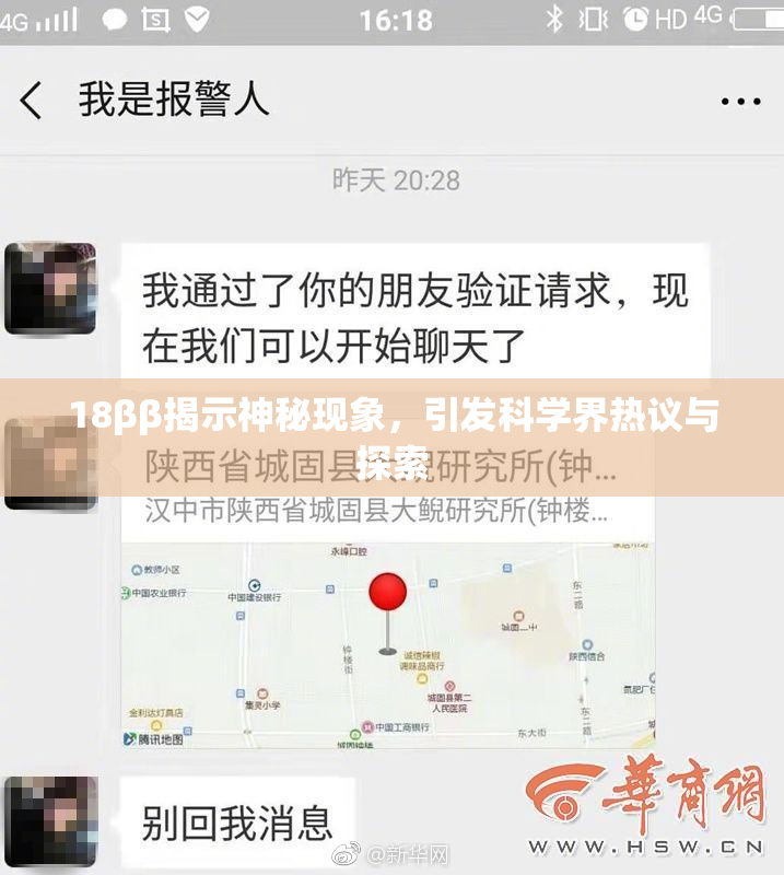 18ββ揭示神秘现象，引发科学界热议与探索